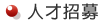 人才招募