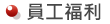 員工福利