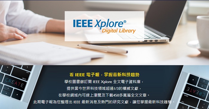 IEEE Xplore 全文電子資料庫